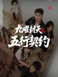 九曜封天之五行契约 (30集) 刘灵灿 | 短剧