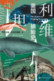 利维坦：美国捕鲸史 [历史传记]