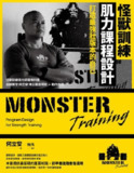 《怪獸訓練肌力課程設計：打造最強壯版本的自己》(pdf)