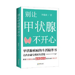 别让甲状腺不开心 [人文社科]