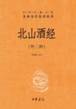 北山酒经（外二种） [传统文化]