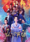 在下英台 (2025) 更至02集 [1080P][HEVC/H.265]/在下“英台”