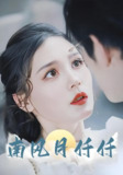 南风月仟仟 (86集) 林可汉&左一 | 短剧