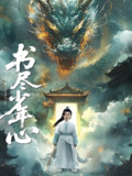 书尽少年心 (68集) 陈彦翰&周莲 | 短剧