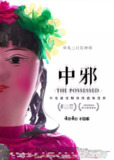 中邪 (2016)