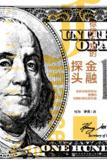 【听书解读】《你所不知的金融探头》