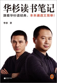 华杉读书笔记 [学习教育]
