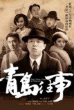 青岛往事 (2015)