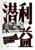 《潜利益:晚清群像图》(epub)