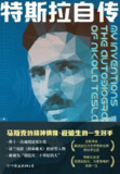 《特斯拉自传》(epub)