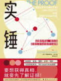 《实锤证据在司法、政治及日常生活中的使用与误用》(epub)