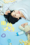 重启人生 ブラッシュアップライフ (2023) 4K WEB-DL 中文字幕