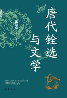 唐代铨选与文学 [历史传记]