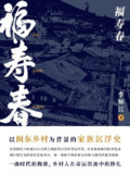 《福寿春》(epub)