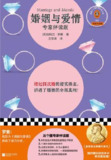 婚姻与爱情（专家伴读版） [人文社科]