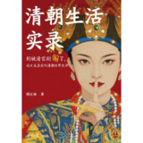 【电子书】清朝生活实录 全格式