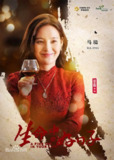 生命中的好日子 (2016)