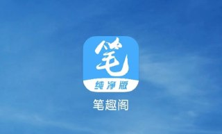 笔趣阁纯净版下载，绿色免广告