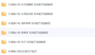 价值数千元的小吃教程大全：专业美食做法视频教学
