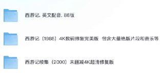 《西游记》1986/2000版全集高清资源