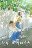 《那年，我们的夏天》(2021)[第1季][全16集][1080P][简繁英字幕][爱情/青春/喜剧][崔宇植/金多美/金圣喆]