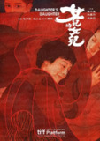 《女儿的女儿》(2024)[1080P][国语配音+中文字幕][剧情/家庭][张艾嘉/林嘉欣/刘奕儿]