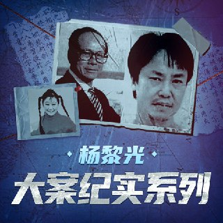 【有声书】杨黎光大案纪实系列