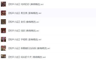 历年春晚小品相声合集 | 216集+50部精选修复高清