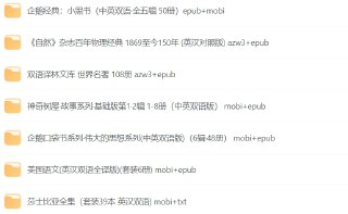 725本世界名著：英汉双语版，提升阅读体验