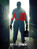《人道》(2024)[1080P][中文字幕][惊悚/恐怖][杰伊·巴鲁切尔/埃米丽·汉普希尔/彼得·盖勒]