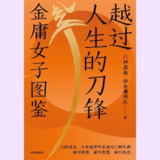 【电子书】越过人生的刀锋：金庸女子图鉴 全格式