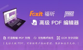 福昕PDF编辑器：已去除广告并解锁高级功能