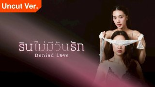 被拒绝的爱 (2025) [泰国]【1080P】【WeTV官方中文字幕】【更新9/10集】