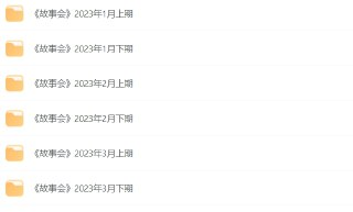 《故事会》2023年全集：全年精彩故事汇编