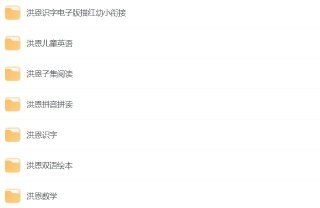 洪恩幼儿教育资源合集：全面启蒙，科学成长