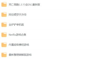 安卓手游合集，已解锁内购广告减免版