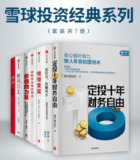 雪球投资经典系列，全套7册投资宝典，提升你的财富管理智慧
