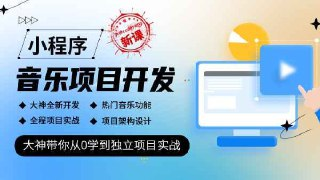 coderwhy王红元 - 小程序音乐项目开发实战 - 带源码课件