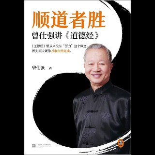 【电子书】顺道者胜：曾仕强讲《道德经》 全格式