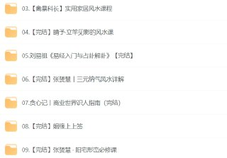 风水算命系列9大课程合集，开启传统智慧，掌握命理风水奥秘