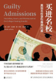 《买进名校:美国名校录取舞弊内幕》(epub)