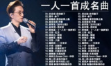 上千首70-80-90怀旧歌曲合集，一人一首成名曲