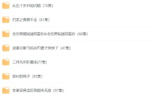 十月最新热门短剧40多部合集