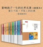 影响孩子一生的世界名著合集（插画版，全22册）