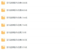 亚马逊原版电子书2500册合集，海量资源尽享全球经典书籍
