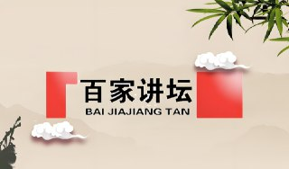 《百家讲坛》最全讲座合集，按主讲人分类全收录