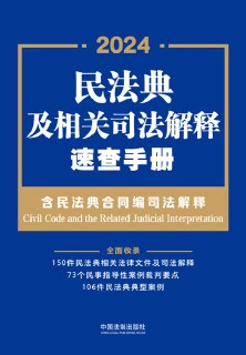 《民法典及合同编司法解释速查手册》：一站式法律速查指南