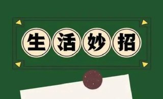 700+生活小妙招精整合集，五大分类全方位教学