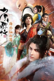 《少年歌行：海外仙山篇》(2023)[第3季][全26集][1080P][国语配音+中文字幕][动画/武侠][赵毅/张博恒/张杰]