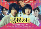 诱拐之日 日版 誘拐の日 (2025) 【03】【1080p】【日语中字】【日剧】